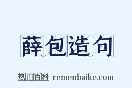 薛包造句是什么意思的图片